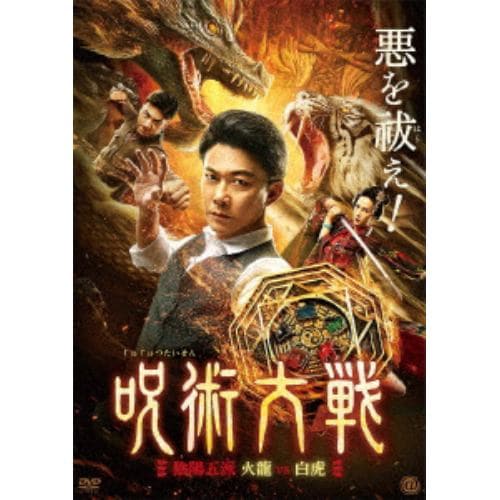 【DVD】呪術大戦 陰陽五派 火龍vs白虎