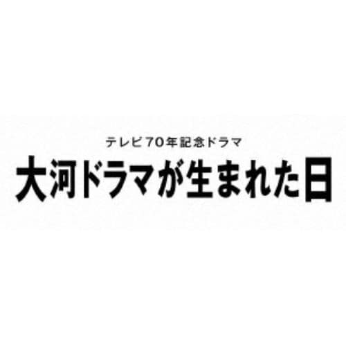 【BLU-R】大河ドラマが生まれた日