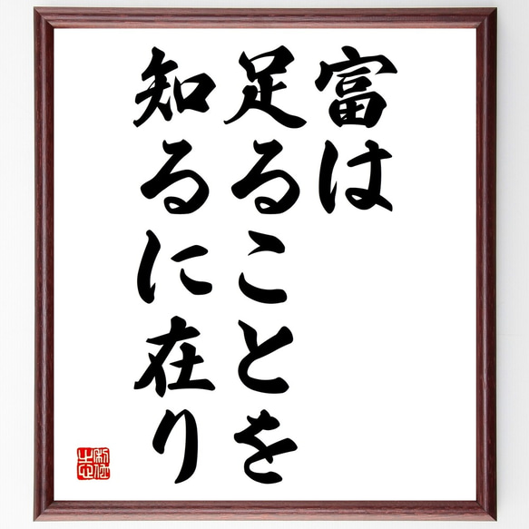 名言「富は足ることを知るに在り」額付き書道色紙／受注後直筆（Y1985）