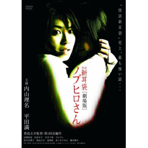 【DVD】 怪談新耳袋 劇場版 ノブヒロさん