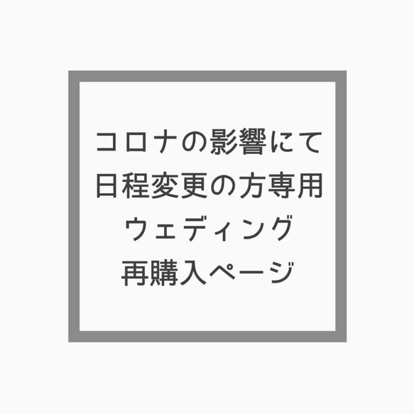 ウェディング再購入ページ【新型コロナウイルスの影響にて日程変更された方専用です】