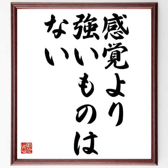 名言「感覚より強いものはない」額付き書道色紙／受注後直筆（Y7025）