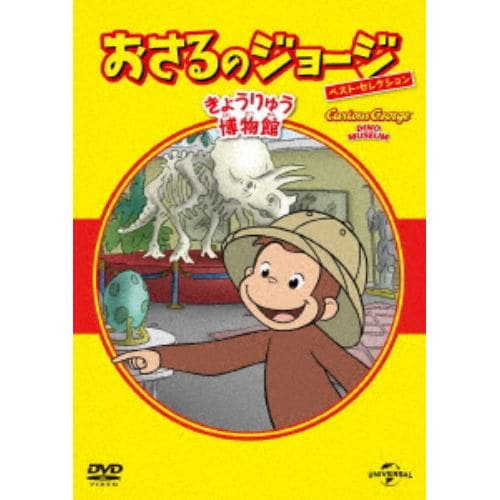 【DVD】おさるのジョージ ベスト・セレクション12 きょうりゅう博物館