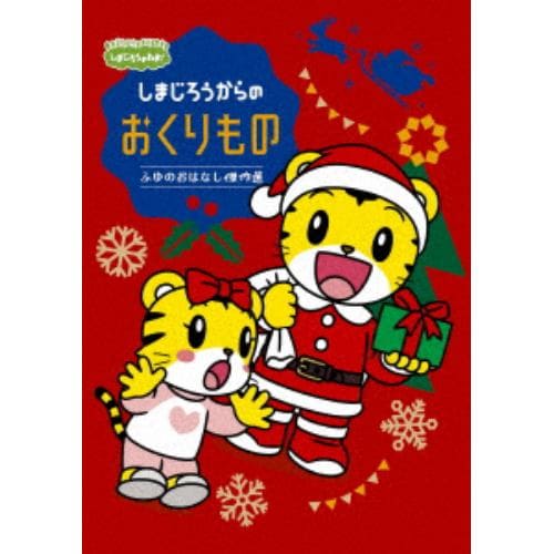 【DVD】しまじろうのわお!しまじろうアニメ しまじろうからの おくりもの～ふゆの おはなし傑作選～