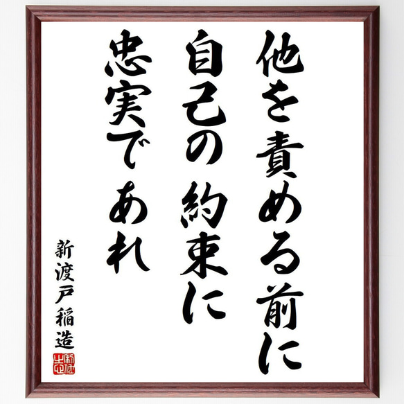 新渡戸稲造の名言「他を責める前に自己の約束に忠実であれ」額付き書道色紙／受注後直筆(Y3856)