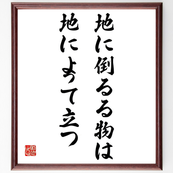 名言「地に倒るる物は地によって立つ」額付き書道色紙／受注後直筆（Z8834）