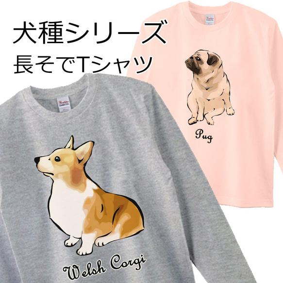 【受注生産】犬種シリーズ　長袖Tシャツ　コーギー　パグ　ペキニーズ　柴犬　チワワ他