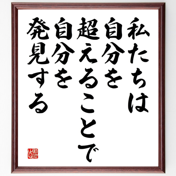 名言「私たちは自分を超えることで、自分を発見する」額付き書道色紙／受注後直筆（V5192)