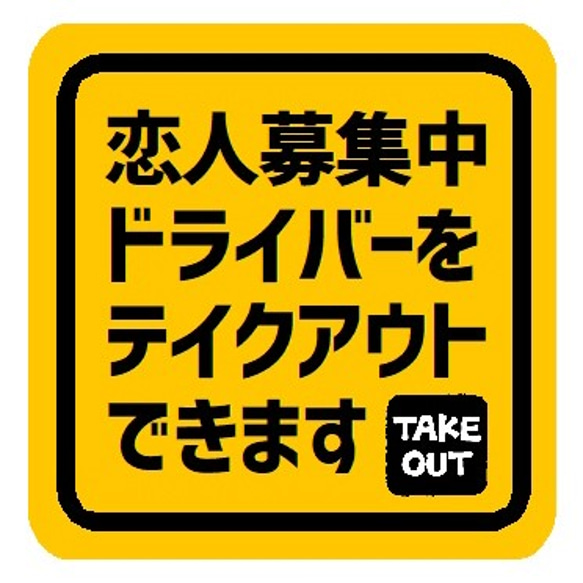 恋人募集中 ドライバーをテイクアウトできます カー マグネットステッカー