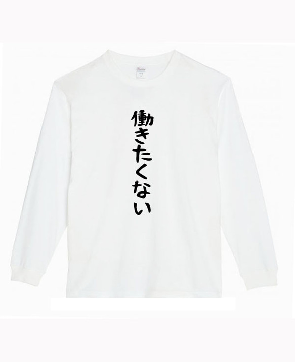 【XS～3XL】5.6oz働きたくないロングTシャツパロディおもしろネタ面白いロンTプレゼント送料無料・新品