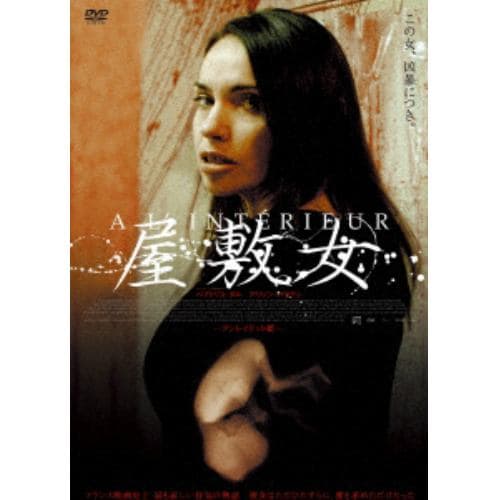 【DVD】 屋敷女