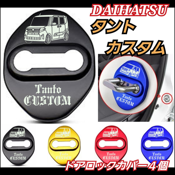 [4個]DAIHATSU系　ダイハツ系 タントカスタム　ドアロックカバー