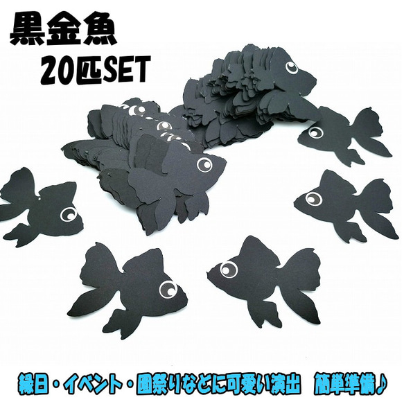 金魚（20匹）縁日 イベント さかなつりゲーム　釣りおもちゃ おうち時間 子供おもちゃ 魚釣り ゲーム 手作り工作 子供