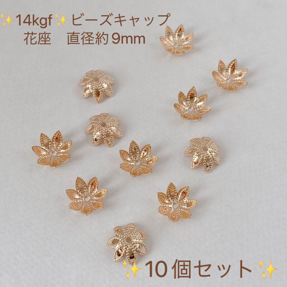 ✨新商品✨14kgf  花座　直径役9mm ビーズキャップ　10個セットB　１４KGF　天然石アクセサリー