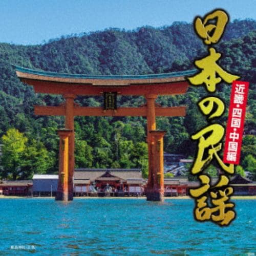 【CD】日本の民謡～近畿・中国・四国編～