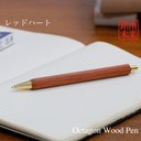 縁起が良い八角シャープPen ノック式 世界の銘木 /レッドハート TOW200 送料無料