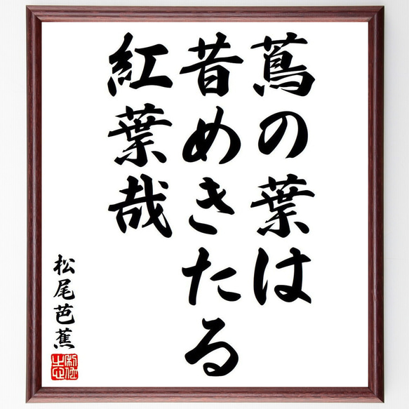 松尾芭蕉の俳句・短歌「蔦の葉は、昔めきたる、紅葉哉」額付き書道色紙／受注後直筆（Y8147）