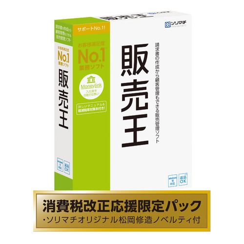 ソリマチ 販売王20 消費税改正応援限定パック(松岡修造ノベルティ付き)