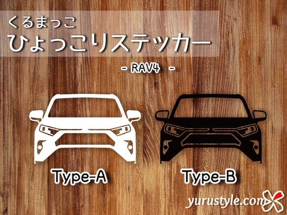 RAV4★ひょっこりステッカー★くるまっこ★ユルスタ／ラブ4 AXAH54 トヨタ 自動車