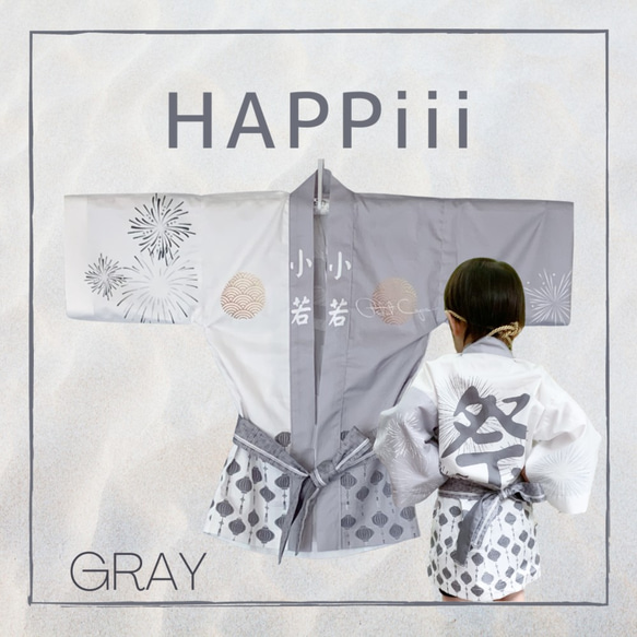 はっぴ きっず べびー『 HAPPiii / GRAY 』 法被 子供用 キッズ ベビー グレー 甚平