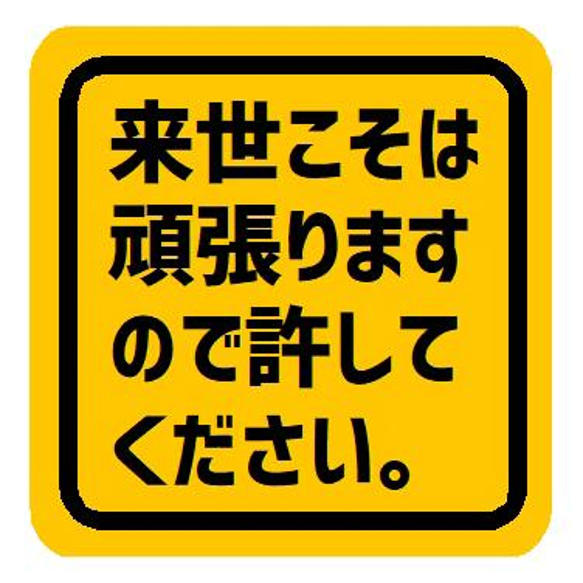 来世こそは頑張りますので許してください おもしろ カー マグネットステッカー