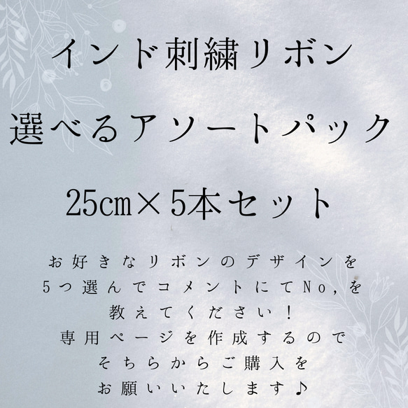インド刺繍リボン　刺繍リボン　選べるアソートパック　25cm×5本セット　はぎれ