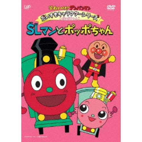 【DVD】それいけ!アンパンマン だいすきキャラクターシリーズ／ポッポちゃん SLマンとポッポちゃん