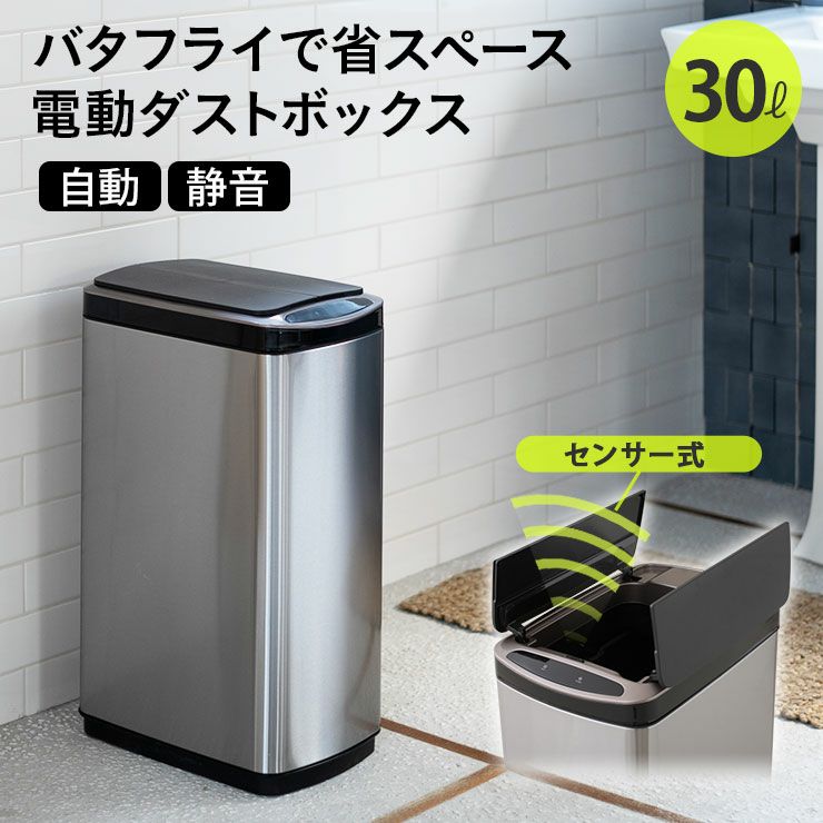 バタフライ開閉 省スペース センサー式電動ダストボックス 30L