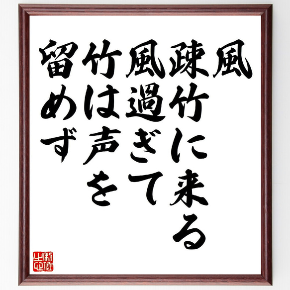 名言「風疎竹に来る、風過ぎて竹は声を留めず」額付き書道色紙／受注後直筆（V0807）