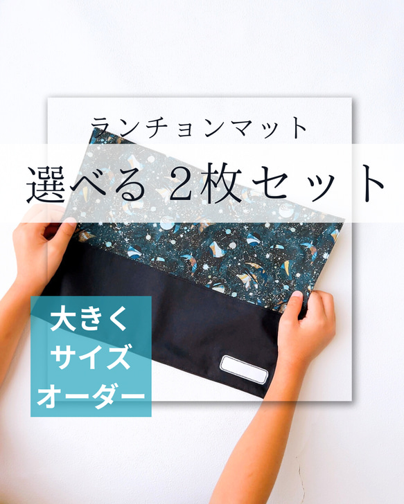 【送料無料】ランチョンマット  サイズオーダー 入園入学　幼稚園 保育園 指定サイズ