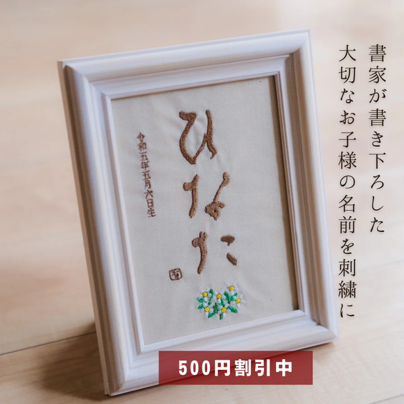 【500円オフキャンペーン中！】≪手書き刺繍の命名書≫ 選べる絵柄 フレーム付き お七夜 書道家 名入れ 出産祝い