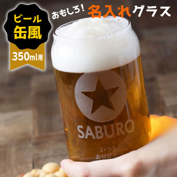 名入れ グラス 缶ビール風グラス サッポロ おもしろ ジョッキ プレゼント 結婚祝い 還暦祝い 敬老の日 名前入り