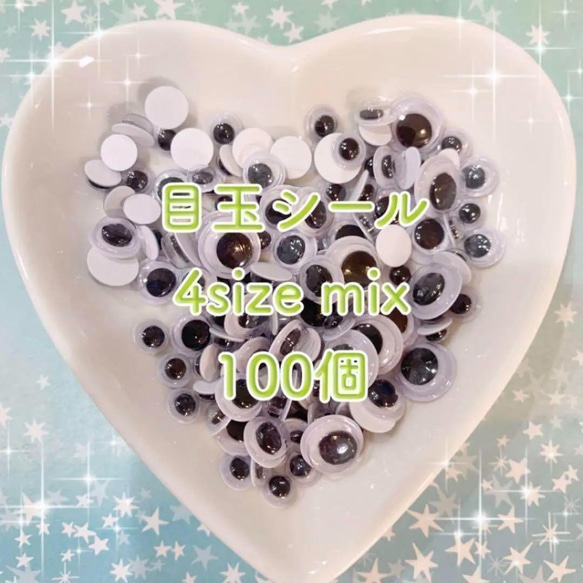 たっぷり♡シール張り付けタイプ　目玉シール4size mix 100個