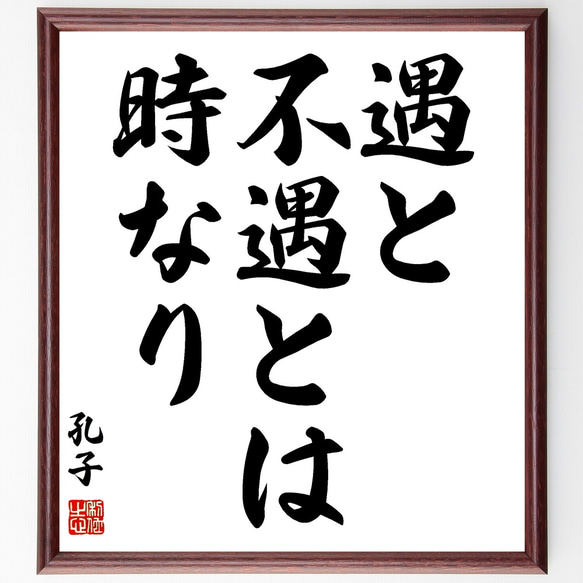 孔子の名言「遇と不遇とは時なり」額付き書道色紙／受注後直筆（Z3352）