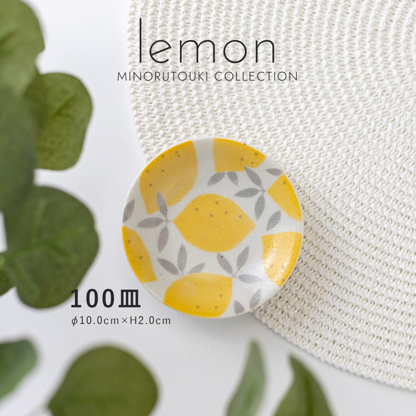 【lemon(レモン)】 100皿［日本製 美濃焼 食器 皿 ］レモンイエロー 電子レンジ、食洗器使用可能