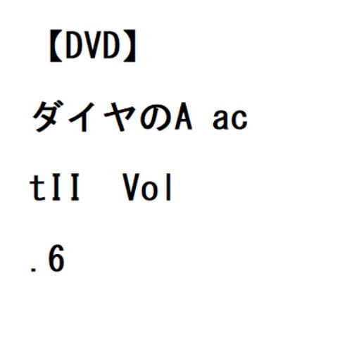 【DVD】ダイヤのA actIIVol.6