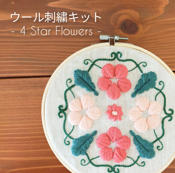 ウール刺繍キットNo.01 お家でほっこりウールステッチ時間を 初心者の方も完成できます♪