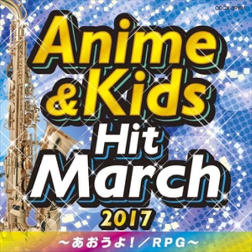 【CD】2017 アニメ&キッズ・ヒット・マーチ～あおうよ!／RPG～