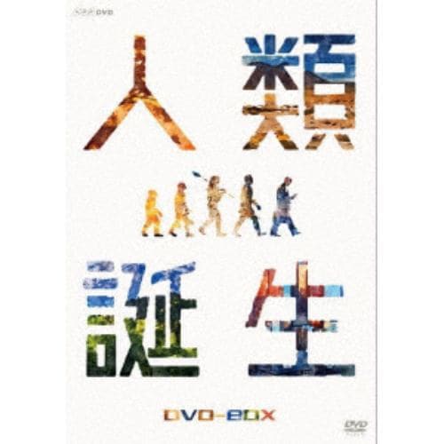 【DVD】NHKスペシャル 人類誕生 DVD-BOX