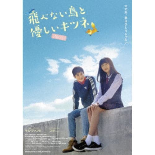 【DVD】 飛べない鳥と優しいキツネ