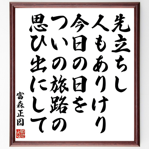 富森正因の名言「先立ちし人もありけり今日の日をついの旅路の思ひ出にして」額付き書道色紙／受注後直筆（Y0937）