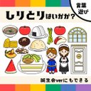 台本付きパネルシアター「しりとりはいかが？」（保育教材／ペープサート／スケッチブック／マグネット／誕生日会）