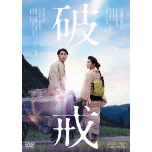 【DVD】破戒