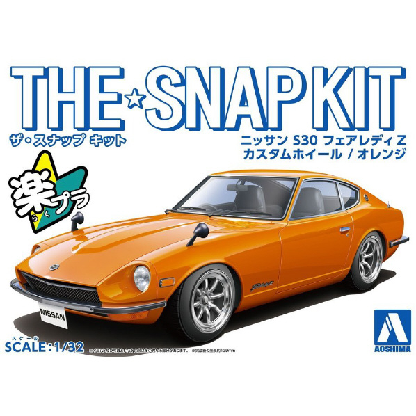 アオシマ 1/32 ニッサン S30 フェアレディZ カスタムホイール(オレンジ) ザ・スナップキット No.13-SP3 Aｽﾅﾂﾌﾟ13SP3ﾌｴｱﾚﾃﾞｲｵﾚﾝｼﾞ