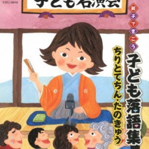 親子できこう 子ども落語集 ちりとてちん・たのきゅう 【CD】