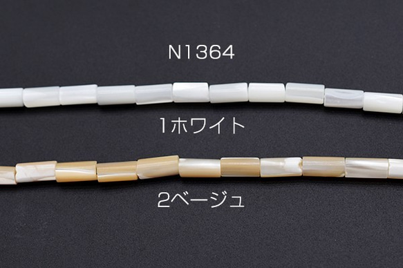 N1364-2 2連 高品質シェルビーズ 円柱 3.7×8mm 2X【1連(約50ヶ)】