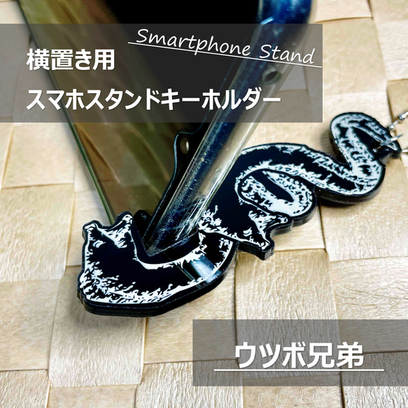 【ウツボ兄弟】スマホスタンド／横置き　縦置き　うつぼ　魚　さかな　シュール　個性的　かわいい　黒　アクリルキーホルダー