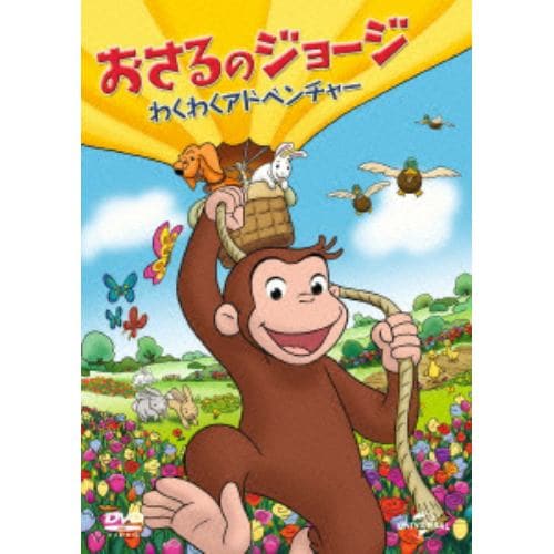 【DVD】おさるのジョージ わくわくアドベンチャー