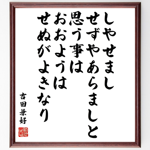 吉田兼好の名言「しやせまし、せずやあらましと思う事は、おおようはせぬがよきなり」額付き書道色紙／受注後直筆（Z1578）