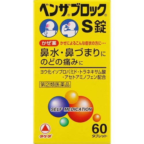 【指定第2類医薬品】【濫用等のおそれのある医薬品】【セルフメディケーション税制対象】★アリナミン製薬 ベンザブロックS錠 (60錠)